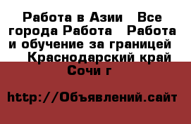 Работа в Азии - Все города Работа » Работа и обучение за границей   . Краснодарский край,Сочи г.